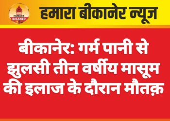 बीकानेर: गर्म पानी से झुलसी तीन वर्षीय मासूम की इलाज के दौरान मौत