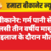 बीकानेर: गर्म पानी से झुलसी तीन वर्षीय मासूम की इलाज के दौरान मौत