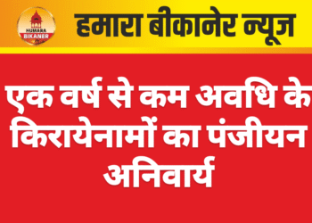 एक वर्ष से कम अवधि के किरायेनामों का पंजीयन अनिवार्य