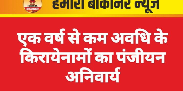 एक वर्ष से कम अवधि के किरायेनामों का पंजीयन अनिवार्य