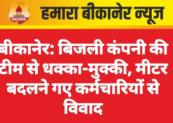 बीकानेर: बिजली कंपनी की टीम से धक्का-मुक्की, मीटर बदलने गए कर्मचारियों से विवाद