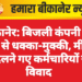 बीकानेर: बिजली कंपनी की टीम से धक्का-मुक्की, मीटर बदलने गए कर्मचारियों से विवाद