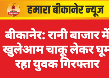 बीकानेर: रानी बाजार में खुलेआम चाकू लेकर घूम रहा युवक गिरफ्तार