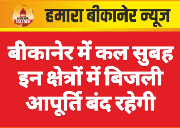 बीकानेर में कल सुबह इन क्षेत्रों में बिजली आपूर्ति बंद रहेगी