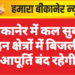 बीकानेर में कल सुबह इन क्षेत्रों में बिजली आपूर्ति बंद रहेगी