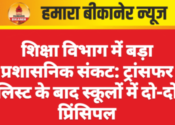 शिक्षा विभाग में बड़ा प्रशासनिक संकट: ट्रांसफर लिस्ट के बाद स्कूलों में दो-दो प्रिंसिपल