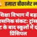 शिक्षा विभाग में बड़ा प्रशासनिक संकट: ट्रांसफर लिस्ट के बाद स्कूलों में दो-दो प्रिंसिपल