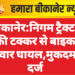 बीकानेर : निगम ट्रैक्टर की टक्कर से बाइक सवार घायल,मुकदमा दर्ज