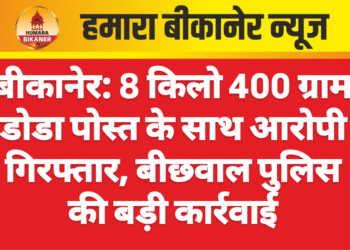बीकानेर: 8 किलो 400 ग्राम डोडा पोस्त के साथ आरोपी गिरफ्तार, बीछवाल पुलिस की बड़ी कार्रवाई