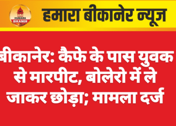 बीकानेर: कैफे के पास युवक से मारपीट, बोलेरो में ले जाकर छोड़ा; मामला दर्ज
