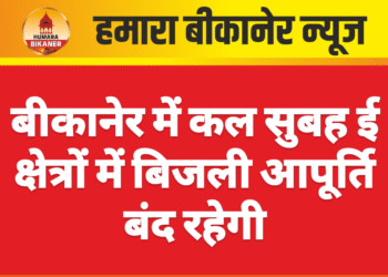 बीकानेर में कल सुबह इन क्षेत्रों में बिजली आपूर्ति बंद रहेगी