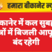 बीकानेर में कल सुबह इन क्षेत्रों में बिजली आपूर्ति बंद रहेगी