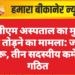 पीबीएम अस्पताल का मुख्य गेट तोड़ने का मामला: जांच शुरू, तीन सदस्यीय कमेटी गठित