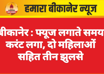 बीकानेर : फ्यूज लगाते समय करंट लगा, दो महिलाओं सहित तीन झुलसे