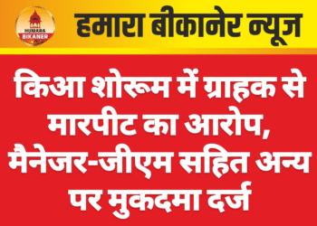 किआ शोरूम में ग्राहक से मारपीट का आरोप, मैनेजर-जीएम सहित अन्य पर मुकदमा दर्ज