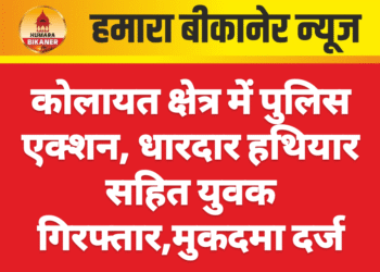 कोलायत क्षेत्र में पुलिस एक्शन, धारदार हथियार सहित युवक गिरफ्तार,मुकदमा दर्ज