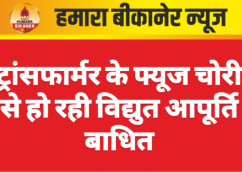 ट्रांसफार्मर के फ्यूज चोरी से हो रही विद्युत आपूर्ति बाधित