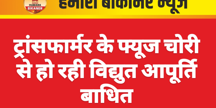 ट्रांसफार्मर के फ्यूज चोरी से हो रही विद्युत आपूर्ति बाधित