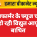 ट्रांसफार्मर के फ्यूज चोरी से हो रही विद्युत आपूर्ति बाधित