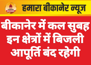 बीकानेर में कल सुबह इन क्षेत्रों में बिजली आपूर्ति बंद रहेगी