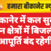 बीकानेर में कल सुबह इन क्षेत्रों में बिजली आपूर्ति बंद रहेगी