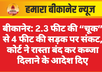 बीकानेर: 2.3 फीट की “चूक” से 4 फीट की सड़क पर संकट, कोर्ट ने रास्ता बंद कर कब्जा दिलाने के आदेश दिए