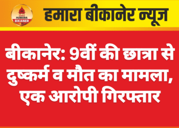 बीकानेर: 9वीं की छात्रा से दुष्कर्म व मौत का मामला, एक आरोपी गिरफ्तार