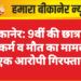 बीकानेर: 9वीं की छात्रा से दुष्कर्म व मौत का मामला, एक आरोपी गिरफ्तार