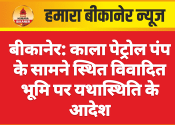 बीकानेर: काला पेट्रोल पंप के सामने स्थित विवादित भूमि पर यथास्थिति के आदेश