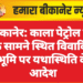 बीकानेर: काला पेट्रोल पंप के सामने स्थित विवादित भूमि पर यथास्थिति के आदेश