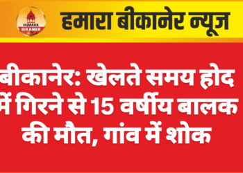 बीकानेर: खेलते समय होद में गिरने से 15 वर्षीय बालक की मौत, गांव में शोक
