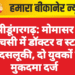 श्रीडूंगरगढ़: मोमासर सीएचसी में डॉक्टर व स्टाफ से बदसलूकी, दो युवकों पर मुकदमा दर्ज