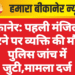 बीकानेर: पहली मंजिल से गिरने पर व्यक्ति की मौत, पुलिस जांच में जुटी,मामला दर्ज