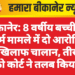 बीकानेर: 8 वर्षीय बच्ची से दुष्कर्म मामले में दो आरोपियों के खिलाफ चालान, तीसरे को कोर्ट ने तलब किया