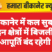 बीकानेर में कल सुबह इन क्षेत्रों में बिजली आपूर्ति बंद रहेगी