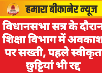 विधानसभा सत्र के दौरान शिक्षा विभाग में अवकाश पर सख्ती, पहले स्वीकृत छुट्टियां भी रद्द
