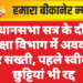 विधानसभा सत्र के दौरान शिक्षा विभाग में अवकाश पर सख्ती, पहले स्वीकृत छुट्टियां भी रद्द