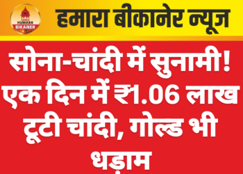 सोना-चांदी में सुनामी! एक दिन में ₹1.06 लाख टूटी चांदी, गोल्ड भी धड़ाम