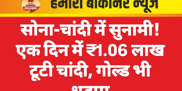 सोना-चांदी में सुनामी! एक दिन में ₹1.06 लाख टूटी चांदी, गोल्ड भी धड़ाम