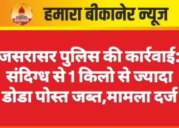 जसरासर पुलिस की कार्रवाई: संदिग्ध से 1 किलो से ज्यादा डोडा पोस्त जब्त,मामला दर्ज