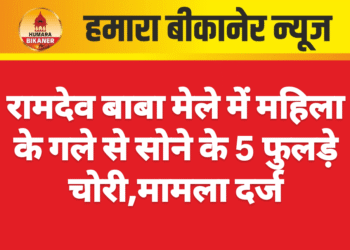 रामदेव बाबा मेले में महिला के गले से सोने के 5 फुलड़े चोरी,मामला दर्ज