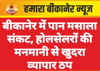 बीकानेर में पान मसाला संकट, होलसेलरों की मनमानी से खुदरा व्यापार ठप
