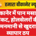 बीकानेर में पान मसाला संकट, होलसेलरों की मनमानी से खुदरा व्यापार ठप