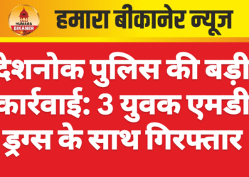देशनोक पुलिस की बड़ी कार्रवाई: 3 युवक एमडी ड्रग्स के साथ गिरफ्तार