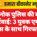 देशनोक पुलिस की बड़ी कार्रवाई: 3 युवक एमडी ड्रग्स के साथ गिरफ्तार