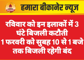 रविवार को इन इलाकों में 3 घंटे बिजली कटौती  01 फरवरी को सुबह 10 से 1 बजे तक बिजली रहेगी बंद