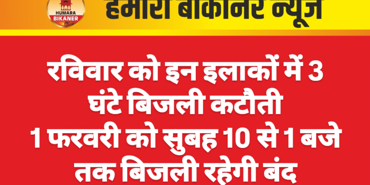 रविवार को इन इलाकों में 3 घंटे बिजली कटौती  01 फरवरी को सुबह 10 से 1 बजे तक बिजली रहेगी बंद