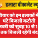 रविवार को इन इलाकों में 3 घंटे बिजली कटौती  01 फरवरी को सुबह 10 से 1 बजे तक बिजली रहेगी बंद