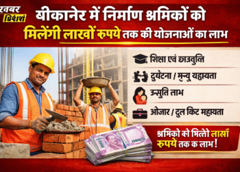 बीकानेर में निर्माण श्रमिकों को मिलेंगी लाखों रुपये तक की योजनाओं का लाभ