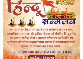 आजाद बस्ती में ‘विराट हिंदू सम्मेलन’ कल तैयारियाँ पूर्ण, पाबू चौक में उमड़ेगा श्रद्धा का सैलाब